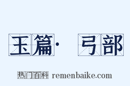 玉篇·弓部是什么意思的图片